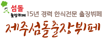 제주 섬돌 출장뷔페